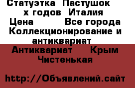 Статуэтка “Пастушок“ 1970-х годов (Италия) › Цена ­ 500 - Все города Коллекционирование и антиквариат » Антиквариат   . Крым,Чистенькая